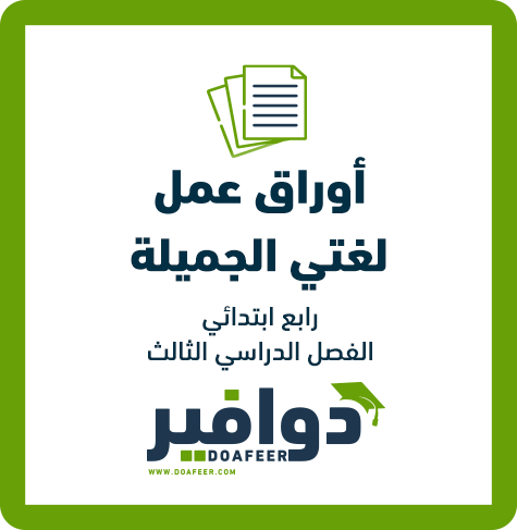 أوراق عمل لغتي رابع ابتدائي ف3